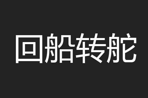 回船转舵
