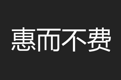 惠而不费
