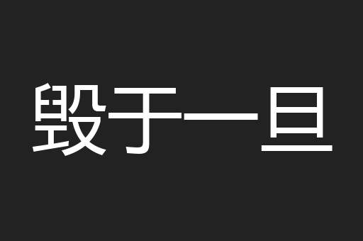 毁于一旦