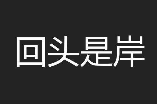 回头是岸