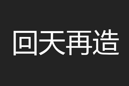 回天再造