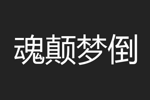 魂颠梦倒