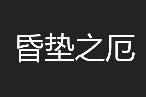 昏垫之厄
