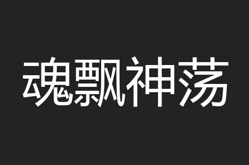 魂飘神荡