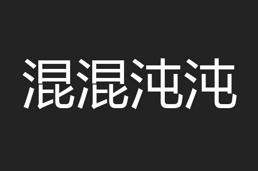 混混沌沌