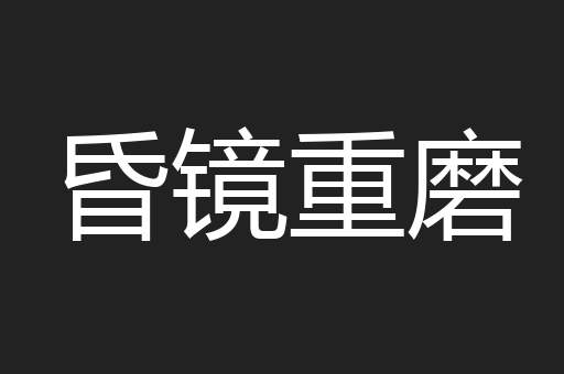 昏镜重磨