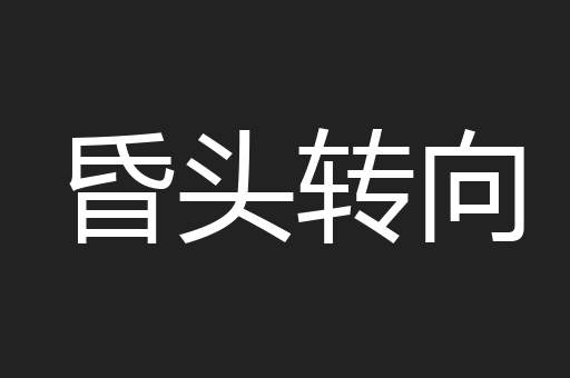 昏头转向