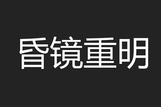 昏镜重明