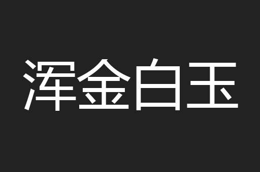 浑金白玉