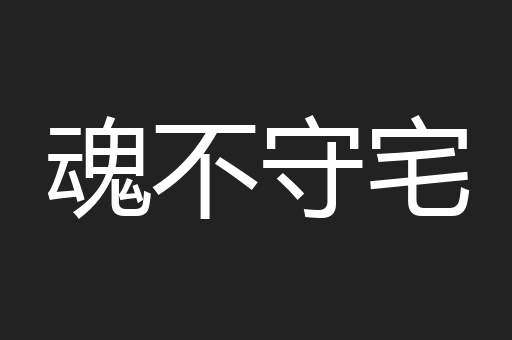 魂不守宅
