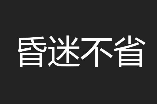 昏迷不省