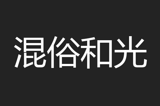 混俗和光