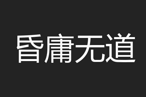昏庸无道
