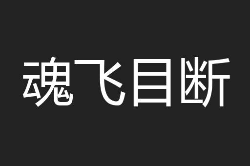 魂飞目断
