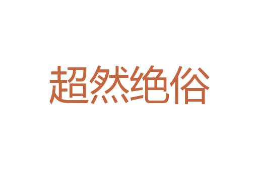 回春妙手