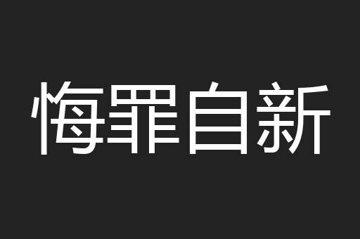 悔罪自新