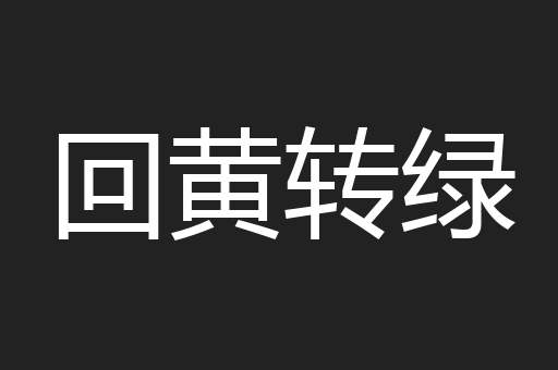 回黄转绿