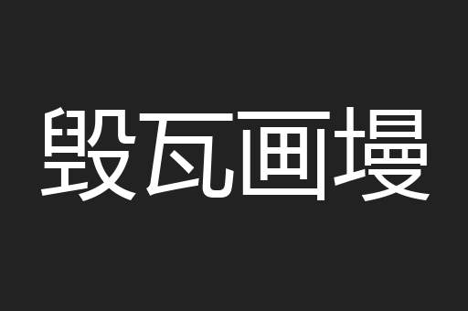 毁瓦画墁