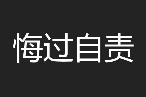 悔过自责