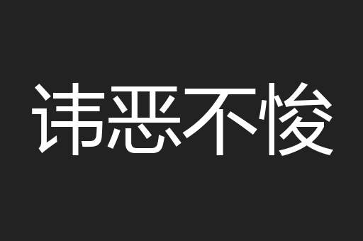 讳恶不悛