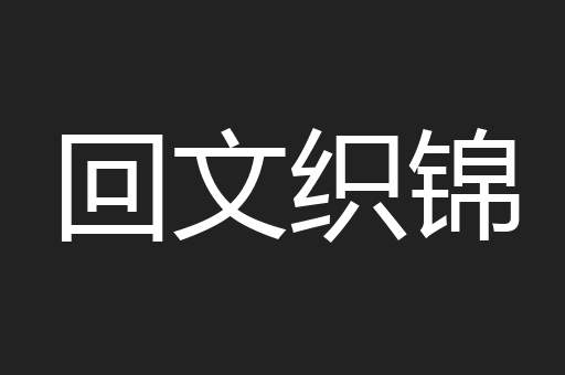 回文织锦