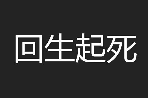 回生起死