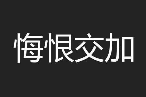 悔恨交加