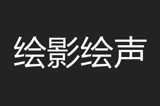 绘影绘声