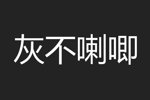 灰不喇唧