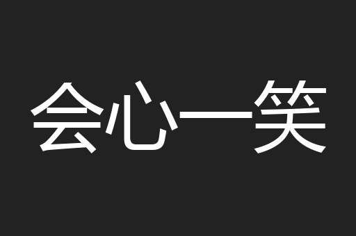 会心一笑