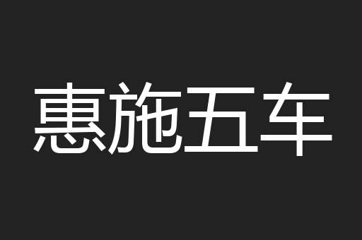 惠施五车