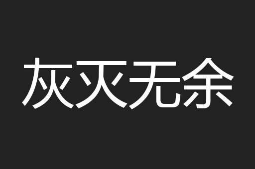 灰灭无余