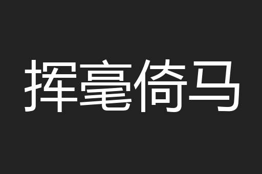 挥毫倚马