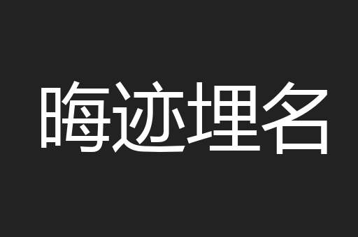 晦迹埋名