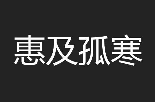 惠及孤寒
