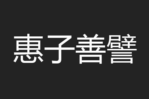 惠子善譬