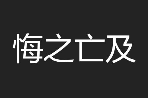 悔之亡及