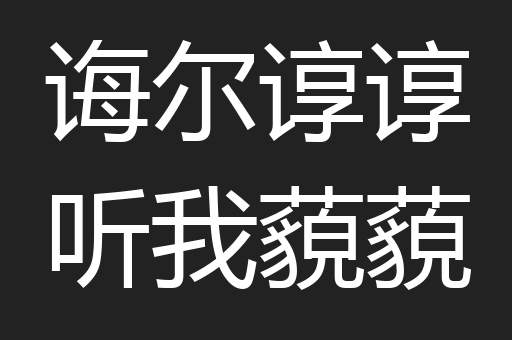 诲尔谆谆听我藐藐