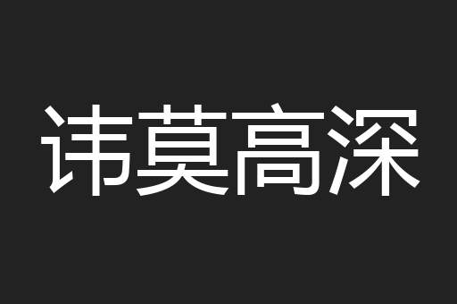 讳莫高深