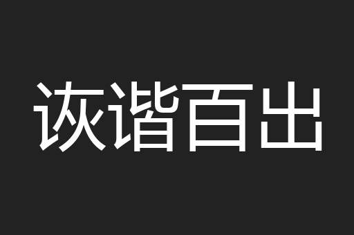 诙谐百出