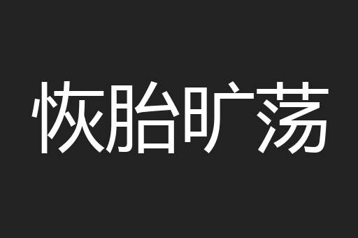 恢胎旷荡