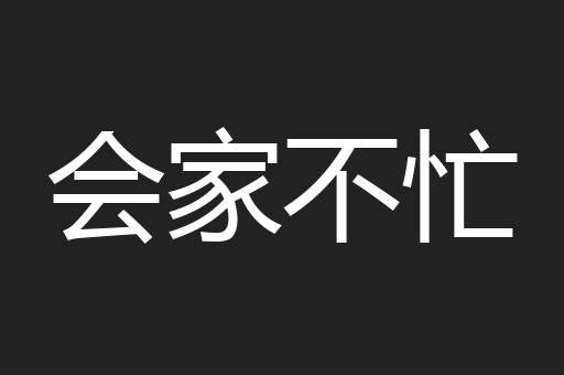 会家不忙