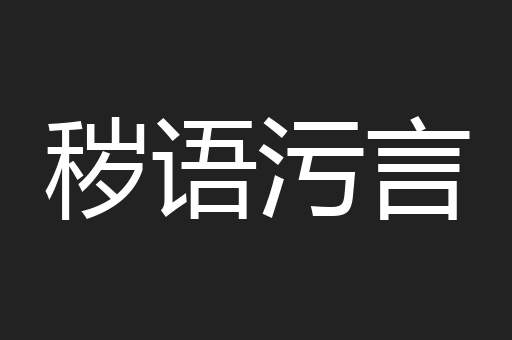 秽语污言