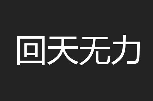 回天无力