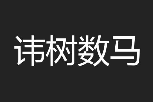讳树数马