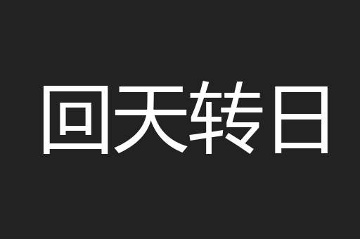 回天转日