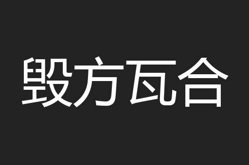 毁方瓦合