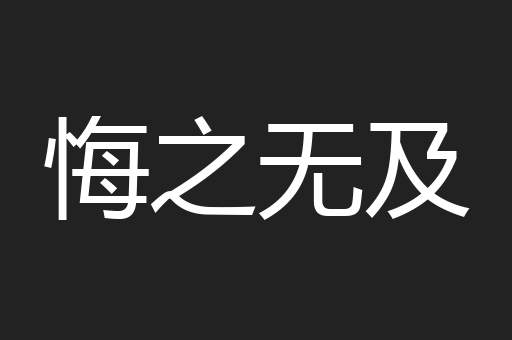 悔之无及