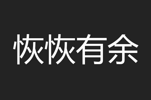 恢恢有余