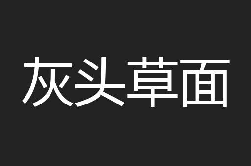 灰头草面